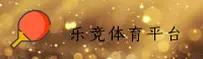 乐竞体育(LJ)官方网站 - 官方正版入口